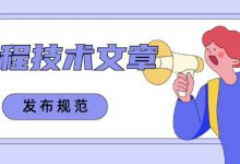 编程文章发布规范-程序员中文网