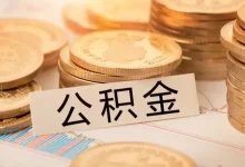 北京：支持缴存人在提取公积金支付购房首付款的同时申请公积金贷款-程序员中文网