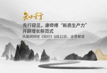 先行窥见，康师傅“新质生产力”开辟增长新范式｜凤凰网财经《知行》09-21 09:110评-程序员中文网