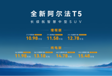一把好牌都是“炸”,全新阿尔法T5上市限时售10.98万起!-程序员中文网
