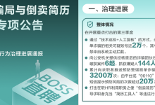 BOSS直聘:第三季度累计推送防刷单诈骗提示超3200万次-程序员中文网