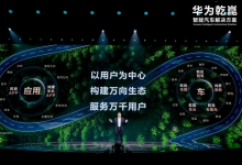 “境”“界”之争：华为内部赛马下的汽车生态布局-程序员中文网