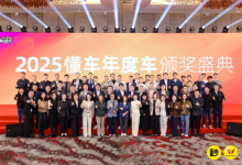 2025懂车年度车颁奖盛典 十年坚守再启新程-程序员中文网