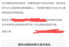 车主不买账，理想i6为何还要强推欣旺达电池？-程序员中文网