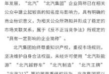 拒绝“碰瓷”,北汽集团为何急着跟北京汽车制造厂撇清关系?-程序员中文网