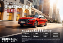 搭载第五代2.0T EcoBoost®发动机 福特新蒙迪欧14.98万起-程序员中文网