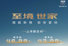 MPV市场迎来大结局?43.99万元起售别克至境世家来了-程序员中文网