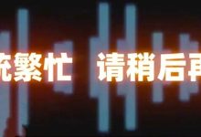 “对不起，人工座席目前全忙……”转人工客服，为何这么难？-程序员中文网