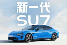 新款小米SU7涨价增配开启预售，这次对比竞品价格不再占优-程序员中文网