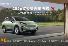2026款极狐考拉S 9.98万起售 上市即交付-程序员中文网