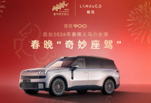 当领克900驶入春晚，我们看见了“一个吉利”的智造雄心-程序员中文网