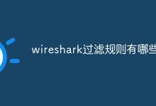 wireshark过滤规则有哪些-程序员中文网