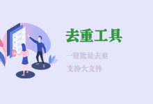 去重工具-程序员中文网