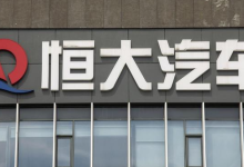 恒大新能源汽车突然要还钱了?但是……-程序员中文网