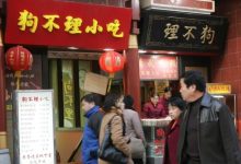 狗不理集团被列入经营异常名录-程序员中文网
