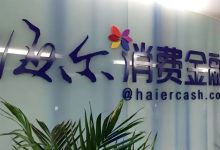 海尔消金连续被罚背后:消费者投诉超1.6万条,总经理之位“悬而未决”-程序员中文网