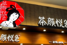 国风神话破灭，网红奶茶鼻祖茶颜悦色为何频频翻车？-程序员中文网