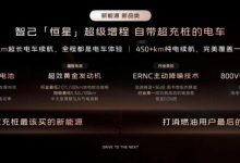 撕掉“过渡方案”标签，智己发布“恒星”超级增程-程序员中文网