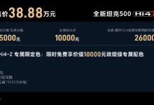 越野之外以豪华和智能“破圈”，全新坦克500智享版预售36万起-程序员中文网