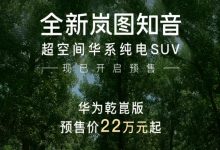 新款知音预售价逆势上涨，东风岚图这次为何不听劝了？-程序员中文网