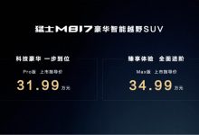 含“华”量最高越野车，打破城野边界，猛士M817上市售31.99万起-程序员中文网