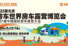 震撼来袭！第22届北京房车世界房车露营博览会9月12日盛大开启-程序员中文网