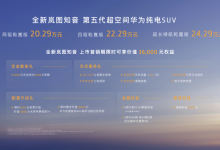 全新岚图知音上市,20.29万起售-程序员中文网