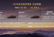2026款岚图梦想家成都车展开启预售,38.99万起-程序员中文网