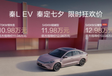 秦L EV上新云辇型 全系限时价10.98万起-程序员中文网