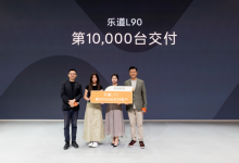 七座版本首次亮相 乐道L90成都车展第10000台交付-程序员中文网