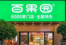 月薪2万吃不起?百果园董事长回应水果太贵:我们不迎合消费者-程序员中文网