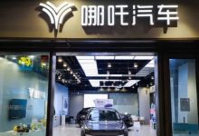 哪吒汽车被列为失信被执行人-程序员中文网