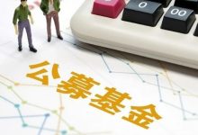 公募总规模首破35万亿 曾经亏本的基民越涨越赎？-程序员中文网