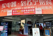 ST帽子还没摘，苏宁开始反攻线下了-程序员中文网