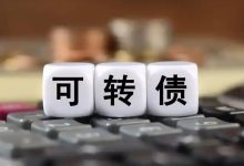 这只转债最后交易日!不及时操作,或将亏损约19%-程序员中文网