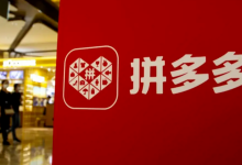 由正转负！拼多多，“黄昏”将至？-程序员中文网