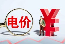 电费飙升,真相是……-程序员中文网