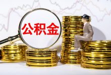 贷贷相传，六个公积金，终于都来了-程序员中文网
