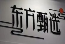 东方甄选前CEO孙东旭离职？知情人士回应-程序员中文网