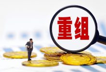 罕见跨市场换股吸并！603213，构成重大资产重组-程序员中文网