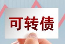 仅剩1天，这只转债进入转股倒计时-程序员中文网