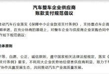 60天账期再细化，车企难打“擦边球”-程序员中文网