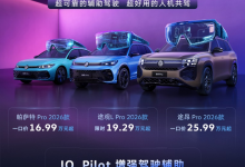 高快NOA顶配免费送，上汽大众燃油车Pro家族让智能比肩电车-程序员中文网