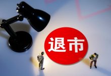 深圳核心资产拍卖或引发退市预警，皇庭国际能否成功“渡劫”？-程序员中文网