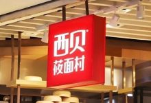 西贝道歉，10月1日前全国门店调整！于东来：希望不要毁了西贝-程序员中文网