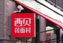 西贝风波下餐厅谈“预”色变，“预制菜羞耻”如何才能消除-程序员中文网