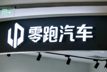 新势力8月成绩单：零跑5.7万辆登顶，小鹏、蔚来、小米激战“3万辆俱乐部”-程序员中文网