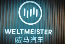 欠了200亿，威马汽车要复活了？-程序员中文网