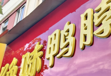 鲜货少卖5个亿，门店缩水5000家，绝味食品半年净利跌四成-程序员中文网