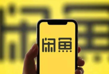 闲鱼不能再闲了-程序员中文网